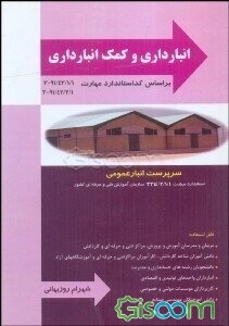 انبارداری و کمک‌انبارداری (برنامه‌ریزی و مدیریت انبارها) بر اساس استاندارد مهارت ...