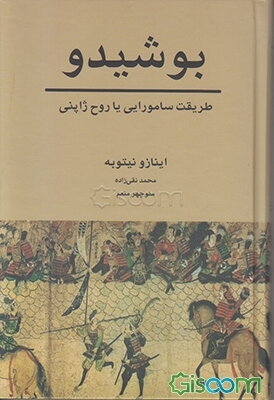 بوشیدو: طریقت سامورایی یا روح ژاپنی