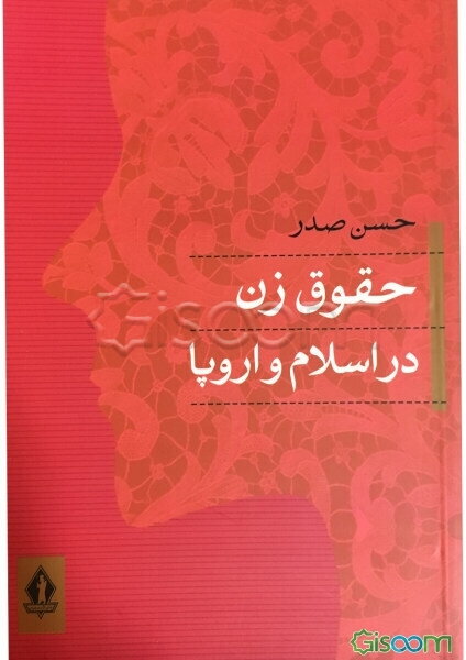 حقوق زن در اسلام و اروپا