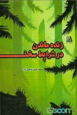 زنده ماندن در شرایط سخت