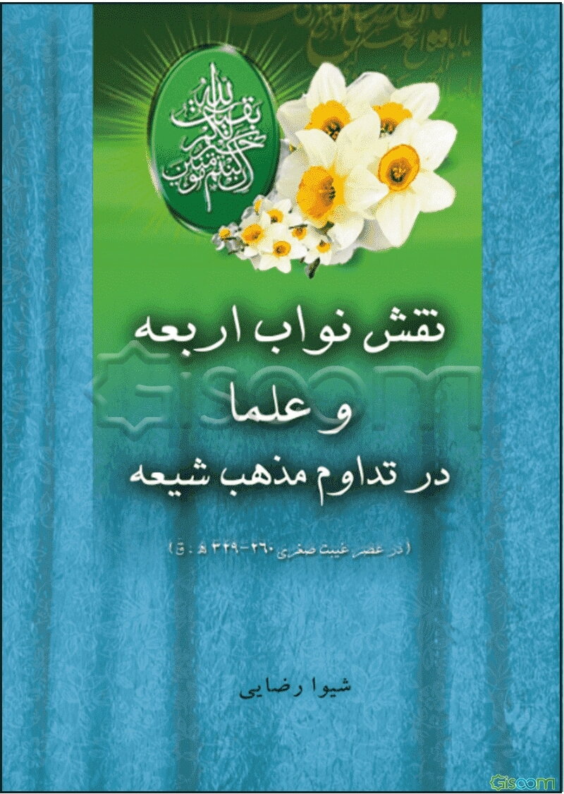 نقش نواب اربعه و علماء در تداوم مذهب شیعه (260 - 329 ه.ق)