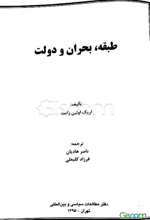 طبقه‌، بحران و دولت