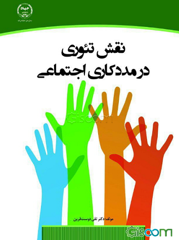 نقش تئوری در مددکاری اجتماعی = The role of theories in social work - a university textbook