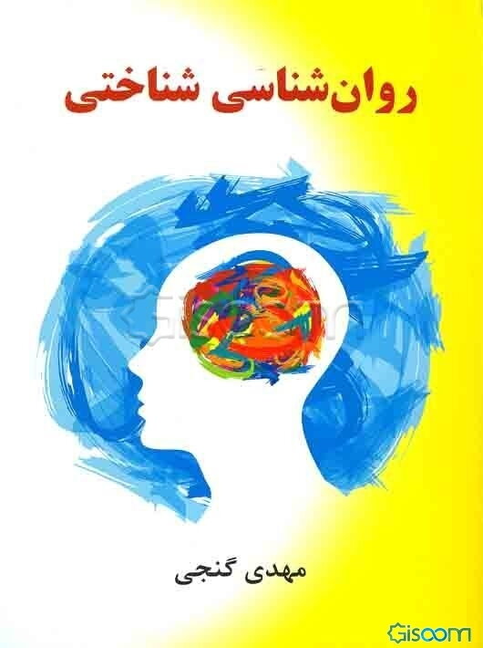 روان‌شناسی شناختی