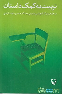 تربیت به کمک داستان در خانه و مراکز آموزشی و تربیتی