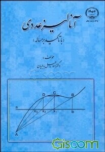 آنالیز عددی 1: با تاکید بر مساله