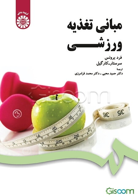 مبانی تغذیه ورزشی