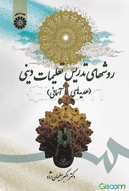 روش‌های تدریس تعلیمات دینی (هدیه‌های آسمانی)