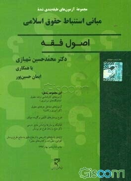 مجموعه سوالات طبقه‌بندی شده مبانی استنباط احکام اسلامی: اصول فقه