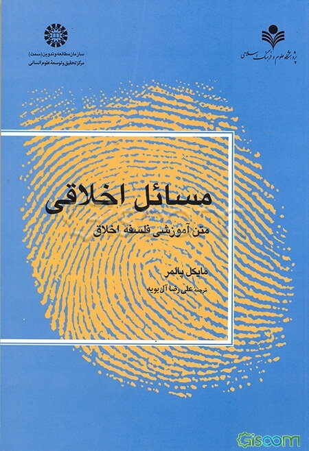 مسائل اخلاقی: متن آموزشی فلسفه اخلاق