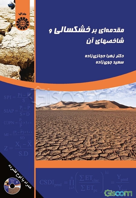 مقدمه‌ای بر خشکسالی و شاخصهای آن