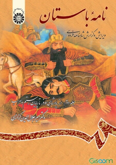 نامه باستان: ویرایش و گزارش شاهنامه فردوسی (از پادشاهی نوذر تا پایان رستم و سهراب) (جلد 2)