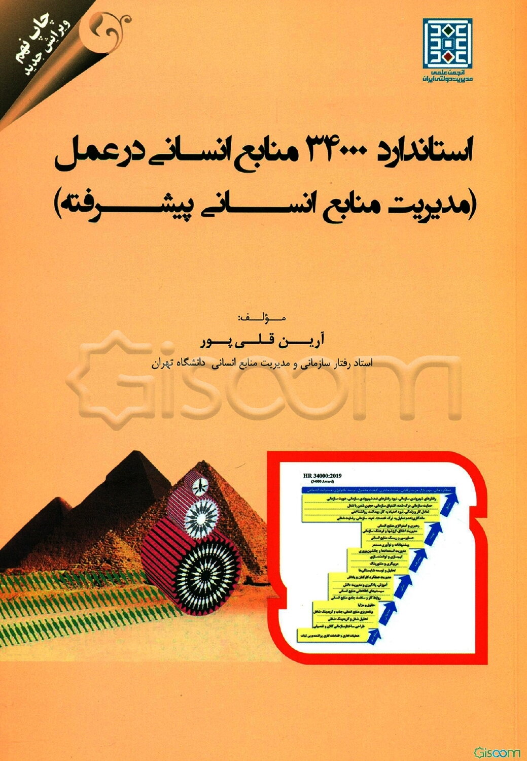 استاندارد 34000: منابع انسانی در عمل (مدیریت منابع انسانی پیشرفته)