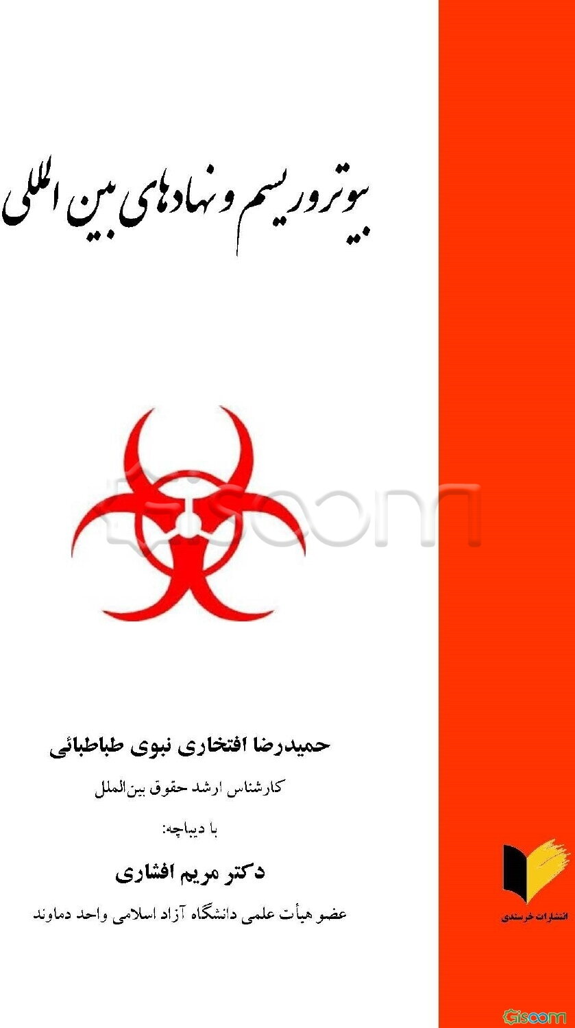 بیوتروریسم و نهادهای بین‌المللی