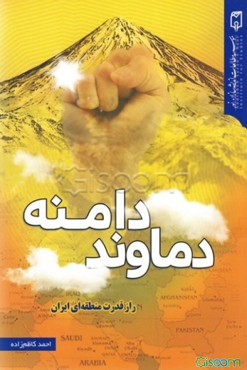 دامنه دماوند: راز قدرت منطقه‌ای ایران