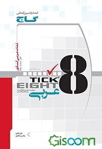 لغات عربی کنکور به روش Tick eight