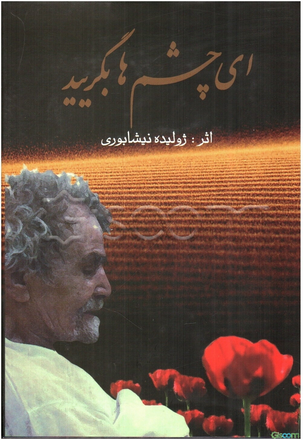 ای چشم‌ها بگریید: اشعار مذهبی