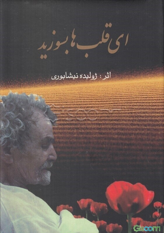 ای قلب‌ها بسوزید: اشعار مذهبی