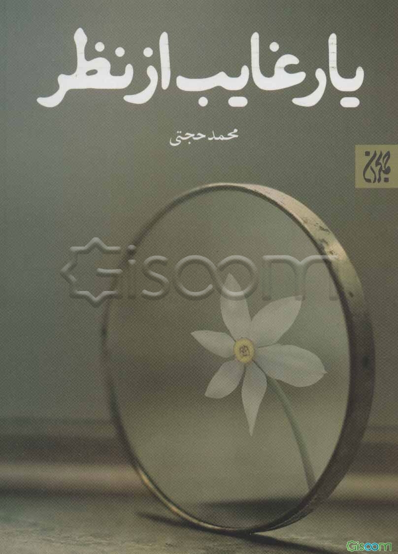 یار غایب از نظر
