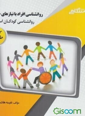 گنجینه‌ی طلایی روانشناسی افراد با نیازهای خاص (2): روانشناسی کودکان استثتایی