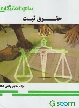 گنجینه‌ی طلایی حقوق ثبت