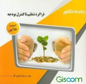گنجینه‌ی طلایی فراگرد تنظیم تا کنترل بودجه