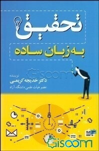 تحقیق به زبان ساده