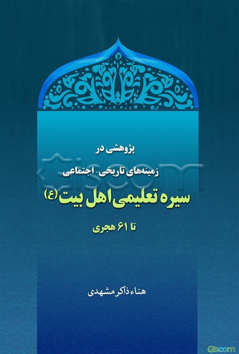 پژوهشی در زمینه‌های تاریخی - اجتماعی سیره تعلیمی اهل بیت (ع) تا 61 هجری