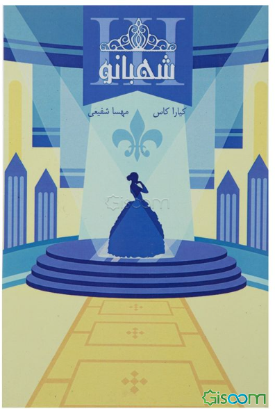 مجموعه‌ی انتخاب شهبانو (جلد 3)