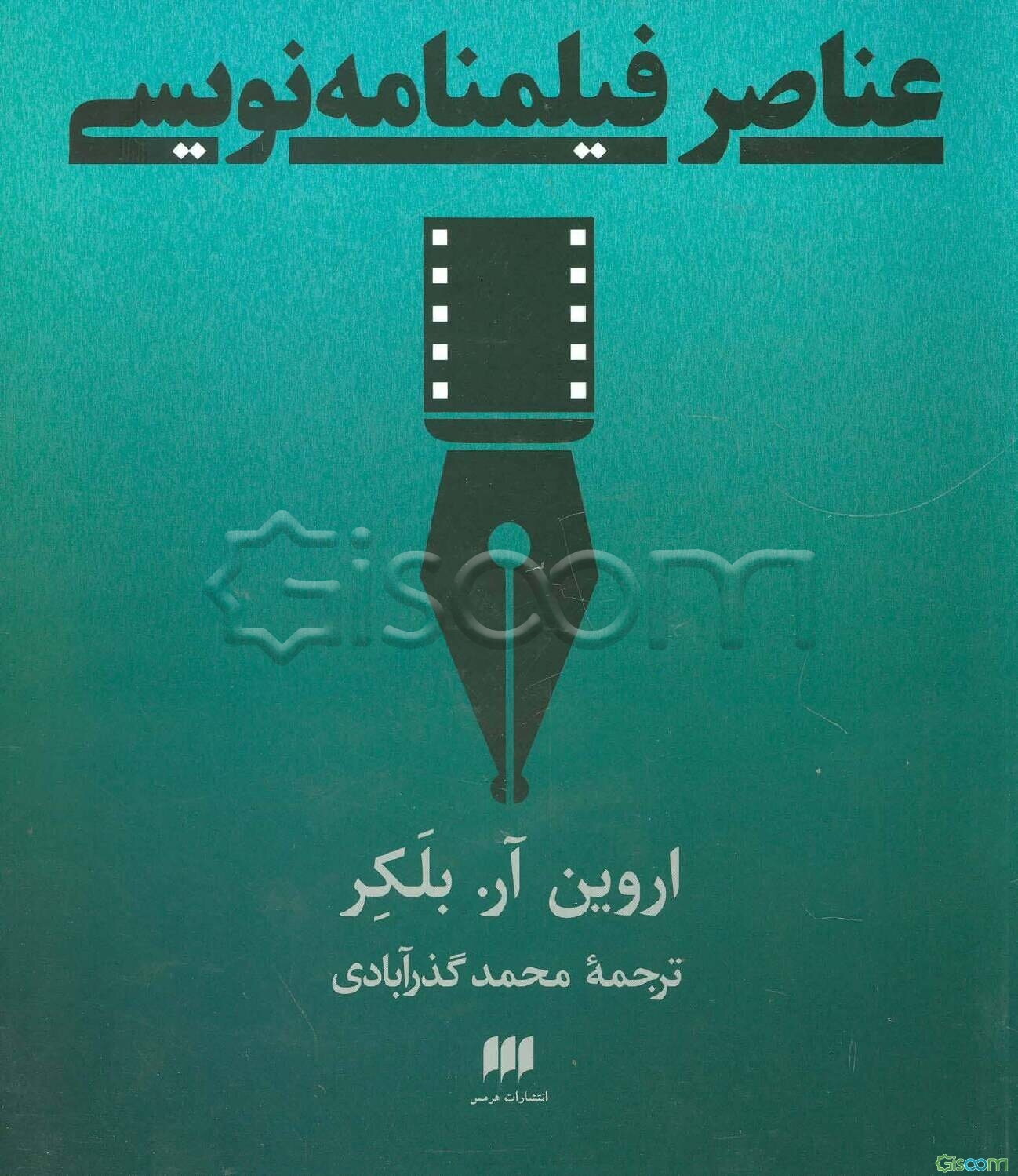 عناصر فیلمنامه‌نویسی