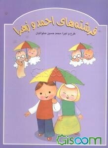 فرشته‌های احمد و زهرا