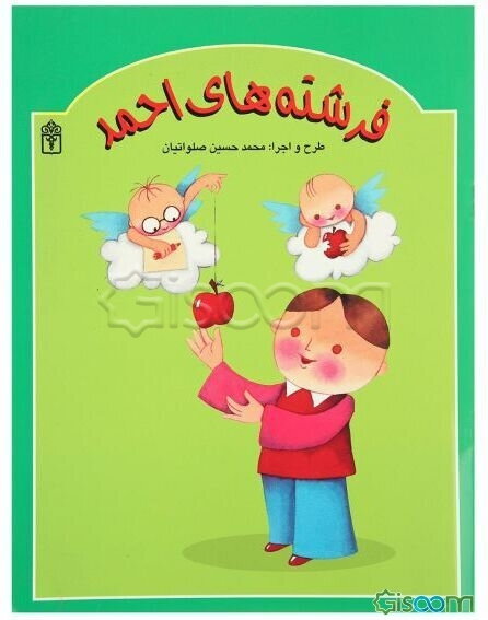 فرشته‌های احمد