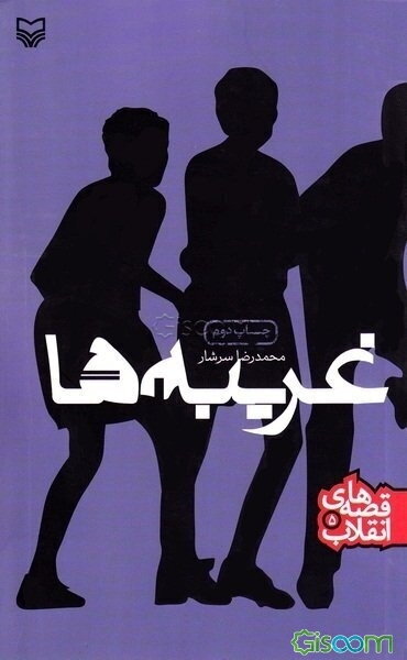 غریبه‌ها (برای سالهای آخر دبستان و دوره راهنمایی تحصیلی)