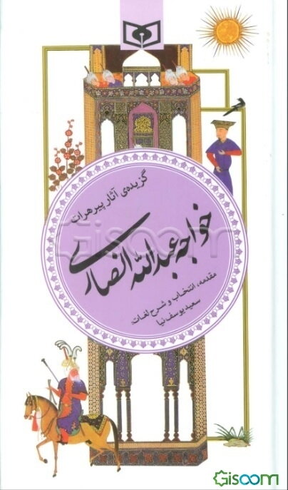 گزیده آثار پیر هرات، خواجه عبدالله انصاری