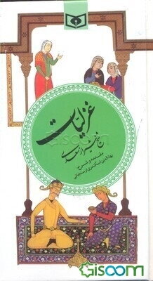 غزلیات شیخ شیراز سعدی