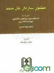 منشور سازمان ملل متحد: همراه با: اساسنامه دیوان بین‌المللی دادگستری عهدنامه 1969 وین در خصوص ...