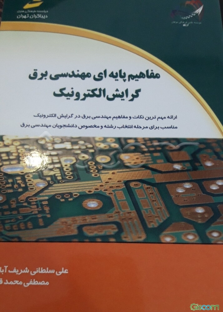 مفاهیم پایه‌ای مهندسی برق گرایش الکترونیک