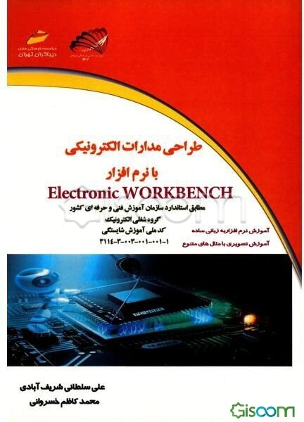 طراحی مدارات الکترونیکی با نرم‌افزار Electronic Workbench