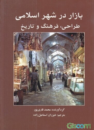 بازار در شهر اسلامی: طراحی، فرهنگ و تاریخ