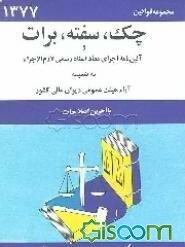 مجموعه قوانین چک - برات - سفته و آئین‌نامه اجرای مفاد اسناد رسمی لازم الاجرا به ضمیمه آراء هیئت ...