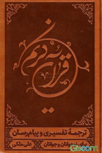 قرآن کریم: ترجمه خواندنی قرآن به روش تفسیری و پیام‌رسان برای نوجوانان و جوانان