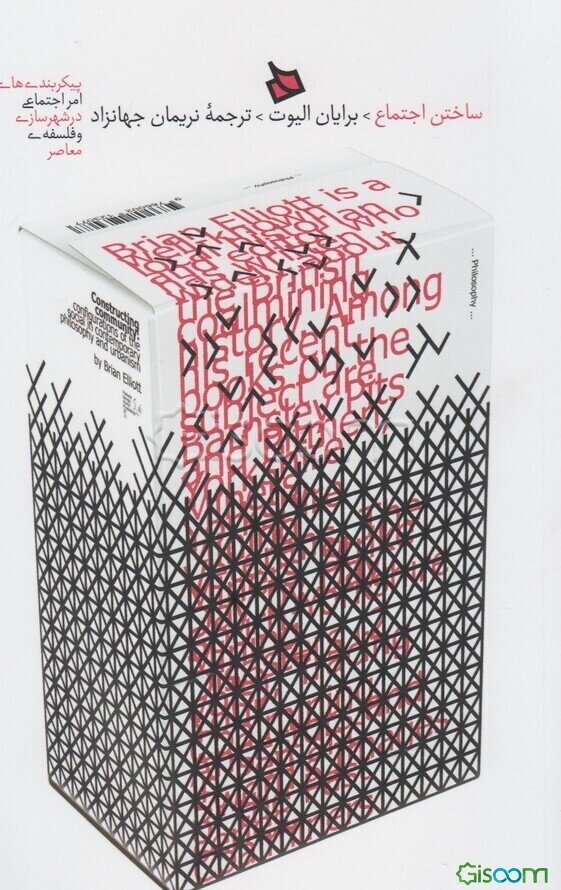 ساختن اجتماع: پیکربندی‌های امر اجتماعی در شهرسازی و فلسفه‌ی معاصر