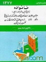 مجموعه کامل قوانین و مقررات خانواده شامل: قوانین ومقررات راجع به دادگاه خانواده، ازدواج