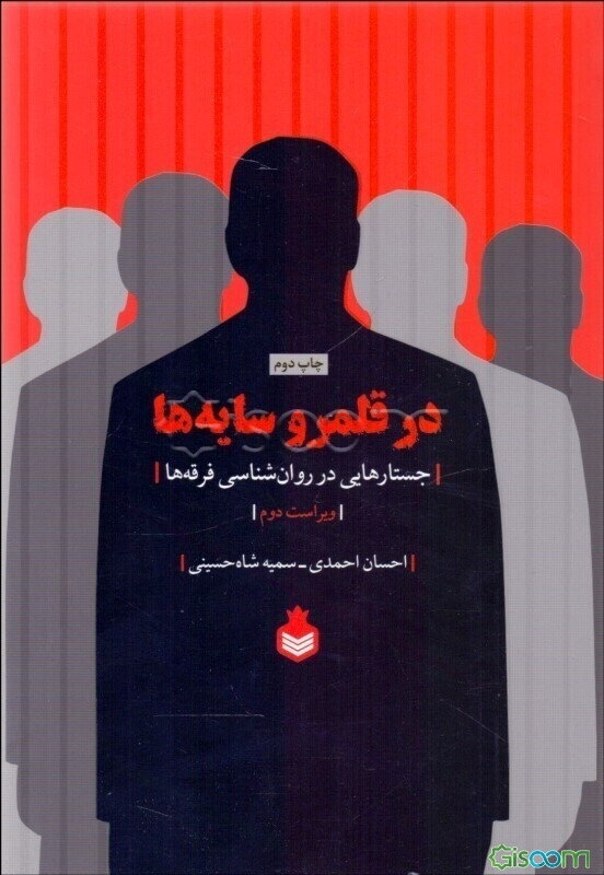 در قلمرو سایه‌‌ها: جستارهایی در روان‌شناسی فرقه‌ها