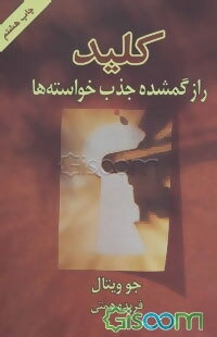 کلید: راز گمشده جذب خواسته‌ها