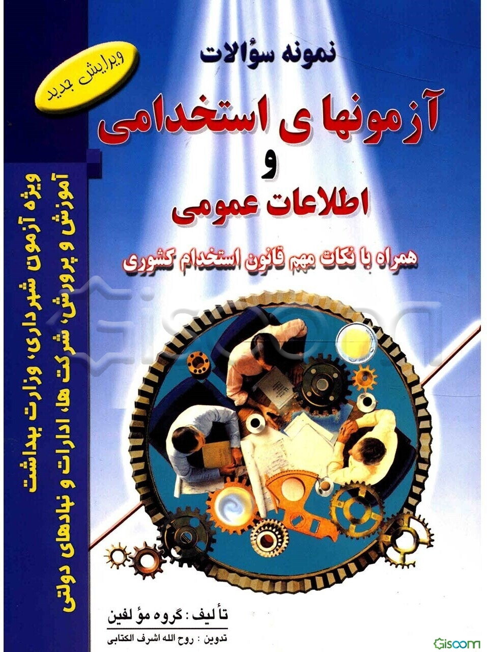 نمونه سوالات آزمونهای استخدامی و اطلاعات عمومی همراه با نکات مهم قانون استخدام کشوری شامل: ادبیات فارسی، معارف اسلامی ...