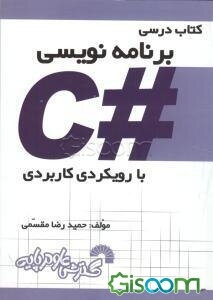 کتاب درسی برنامه‌نویسی ++C با رویکردی کاربردی [چ2] -فروشگاه اینترنتی ...