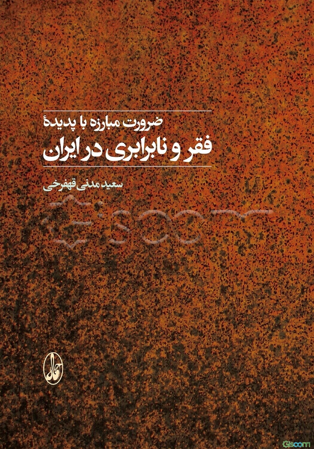 ضرورت مبارزه با پدیده فقر و نابرابری در ایران