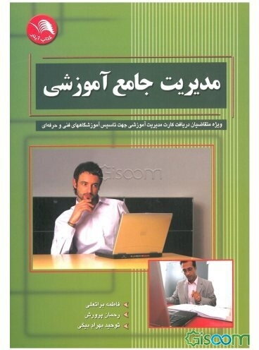 مدیریت آموزشی جامع "علمی و کاربردی" ویژه متقاضیان دریافت کارت مدیریت جهت تاسیس آموزشگاه‌های فنی و حرفه‌ای