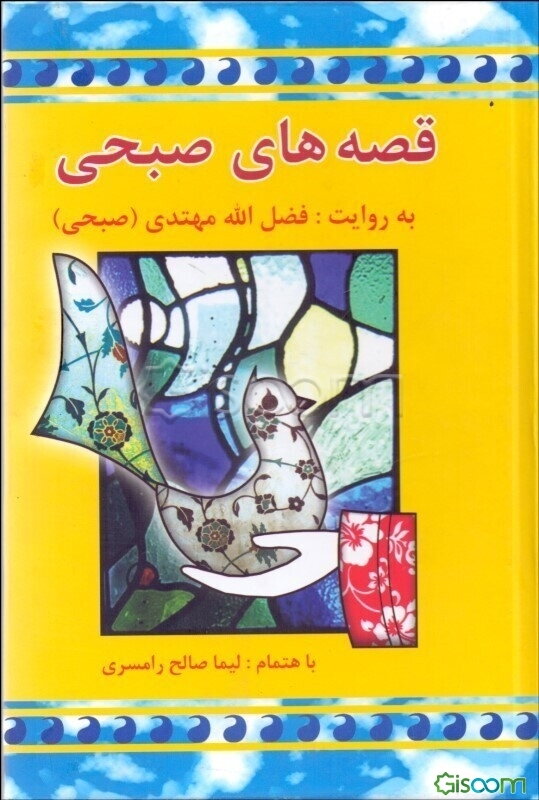 قصه‌های صبحی (جلد 1)